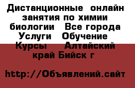 Дистанционные (онлайн) занятия по химии, биологии - Все города Услуги » Обучение. Курсы   . Алтайский край,Бийск г.